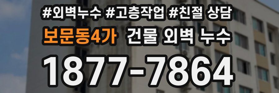 보문동4가 건물 외벽 누수