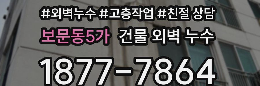 보문동5가 건물 외벽 누수