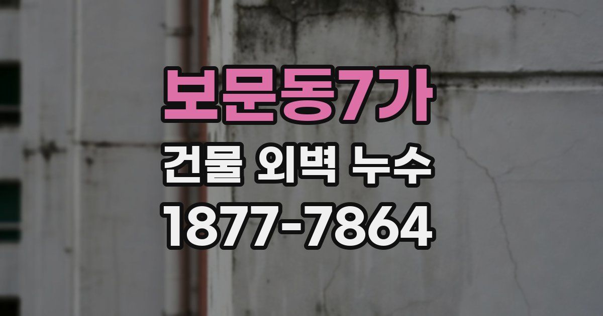 보문동7가 건물 외벽 누수