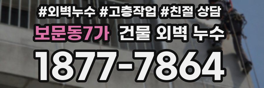 보문동7가 건물 외벽 누수