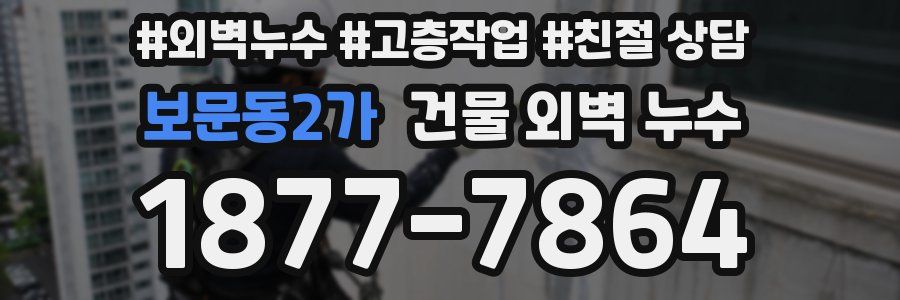 보문동2가 건물 외벽 누수