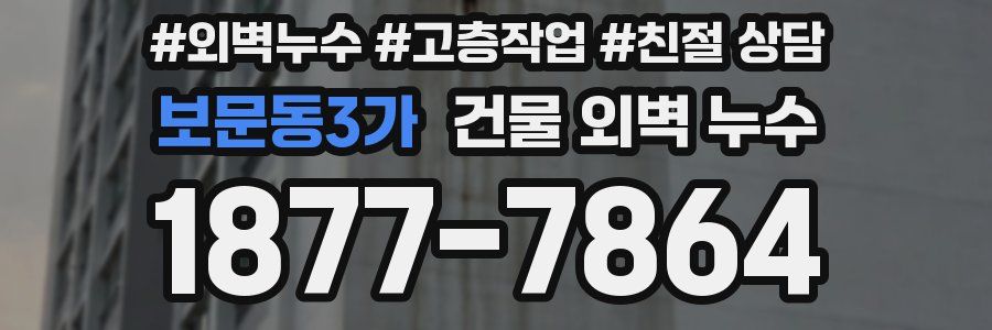 보문동3가 건물 외벽 누수