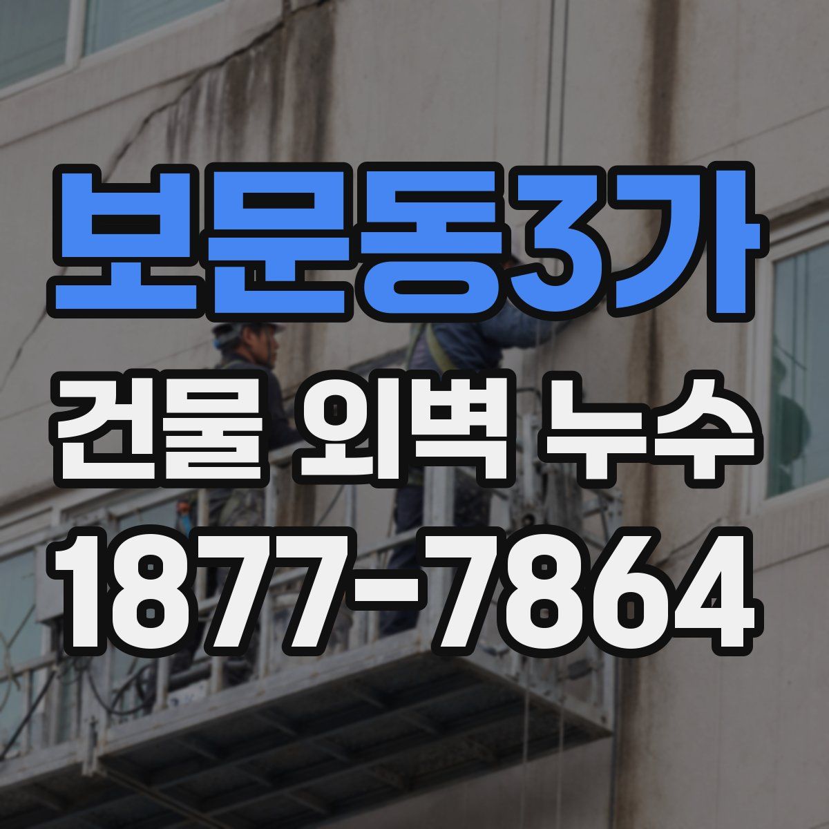 보문동3가 건물 외벽 누수