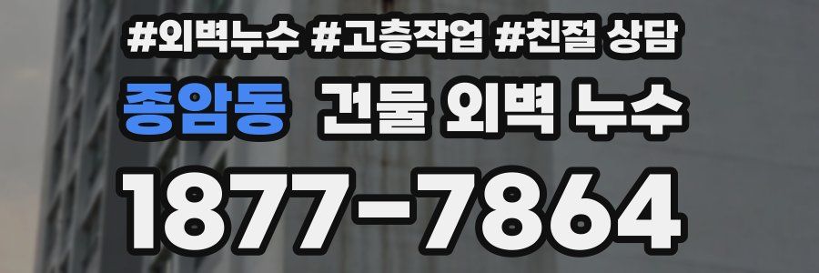 종암동 건물 외벽 누수
