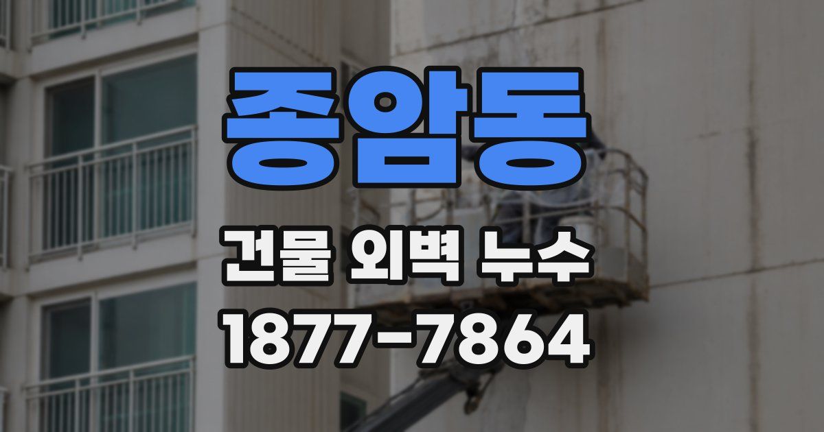 종암동 건물 외벽 누수