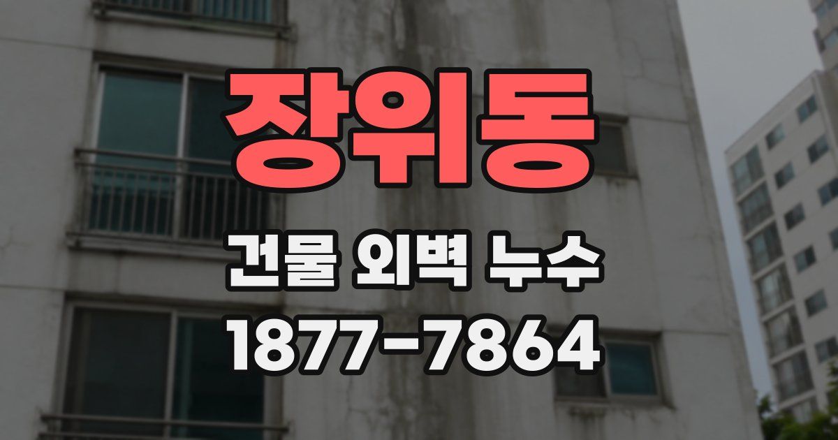 장위동 건물 외벽 누수