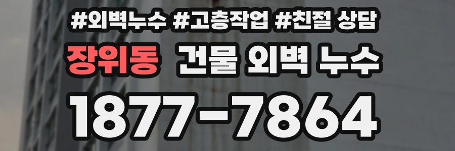 장위동 건물 외벽 누수