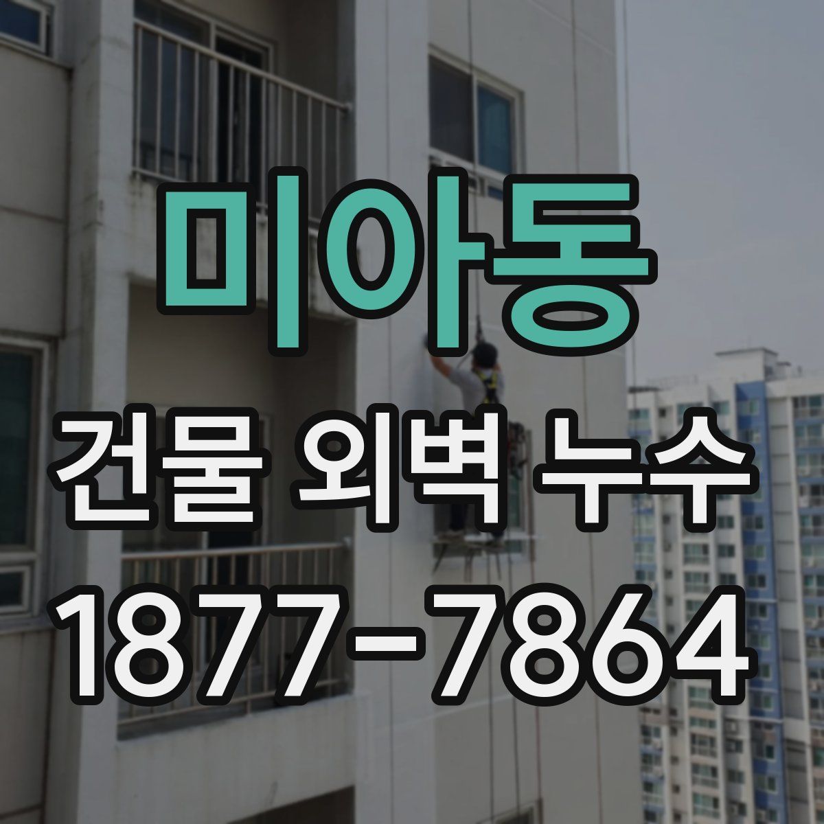 미아동 건물 외벽 누수