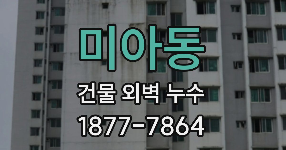 미아동 건물 외벽 누수