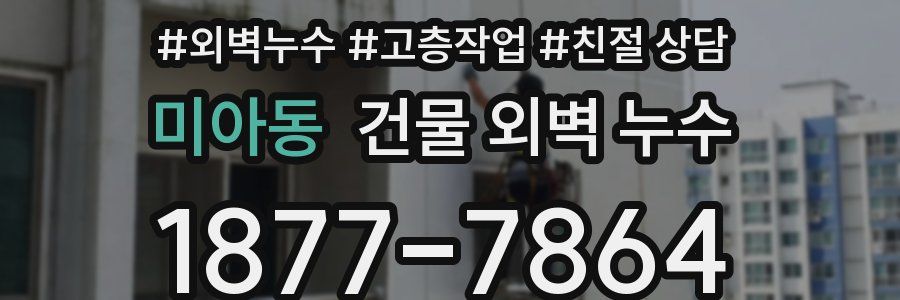 미아동 건물 외벽 누수