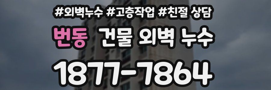 번동 건물 외벽 누수