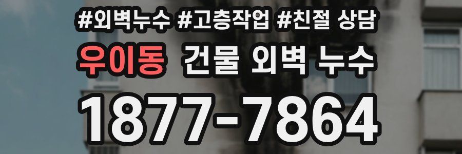 우이동 건물 외벽 누수