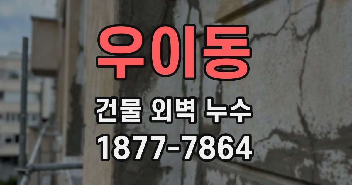 우이동 건물 외벽 누수