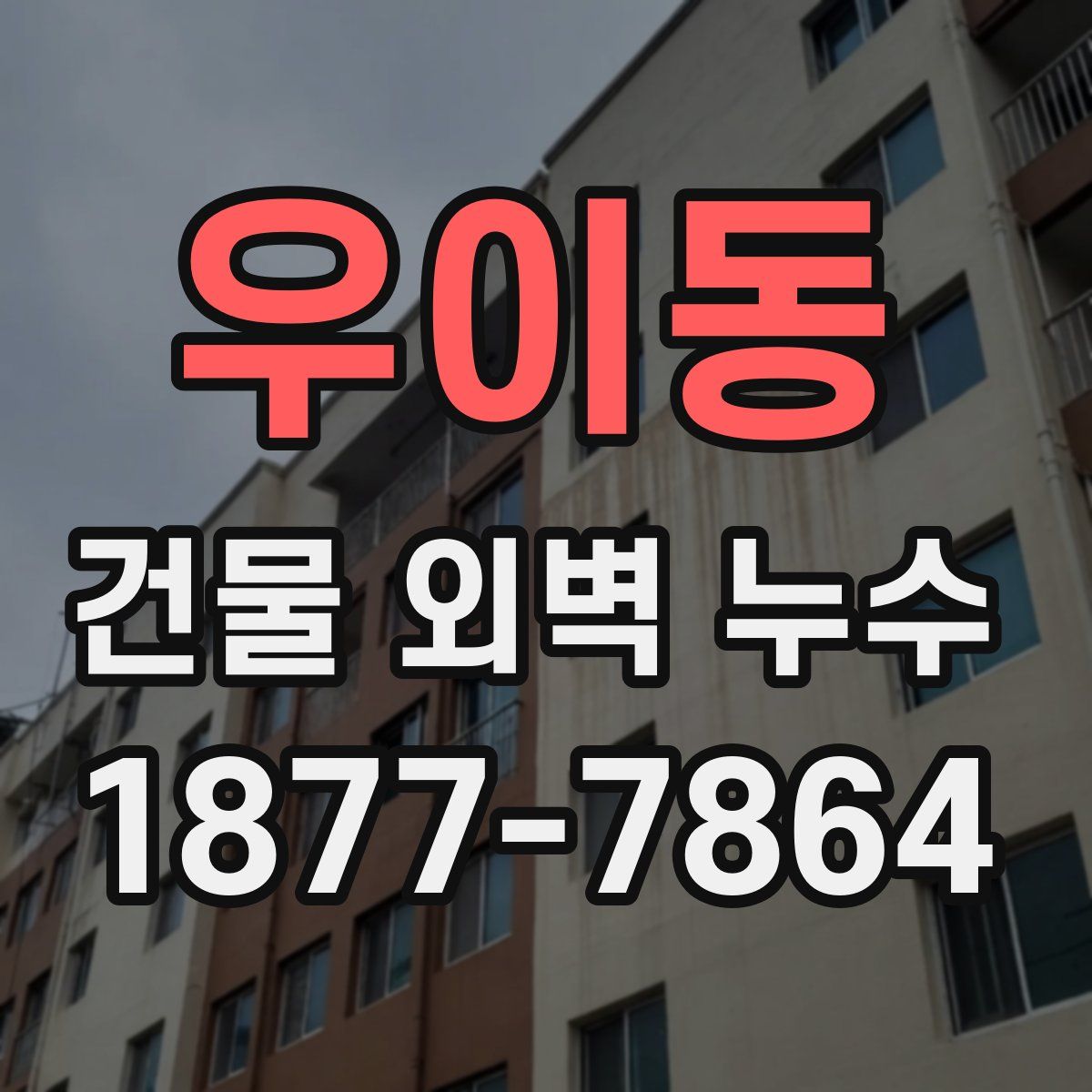 우이동 건물 외벽 누수
