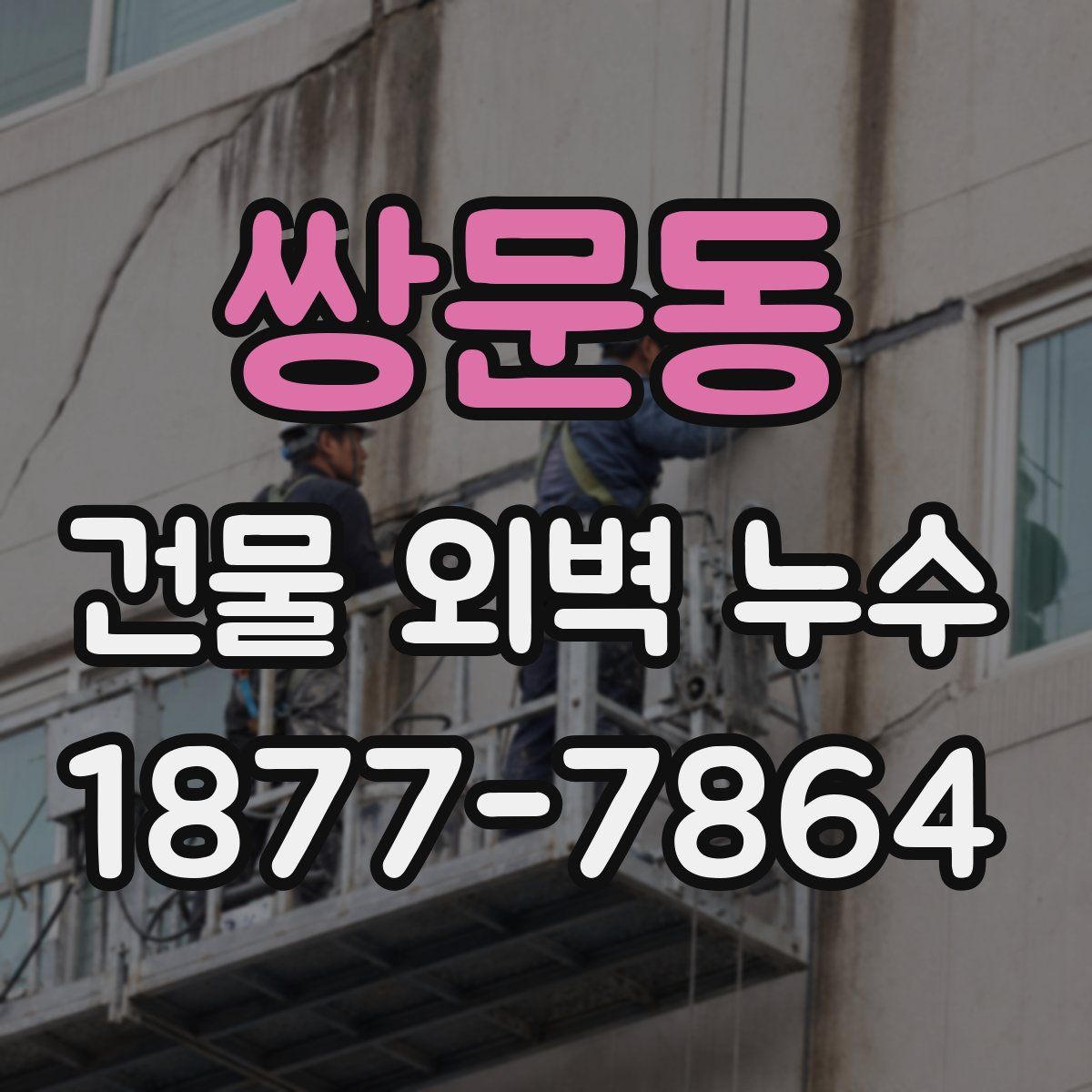 쌍문동 건물 외벽 누수