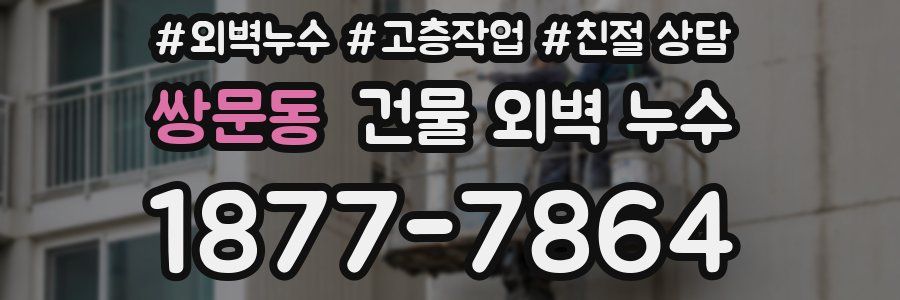 쌍문동 건물 외벽 누수