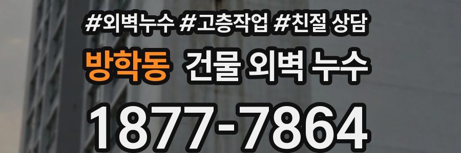 방학동 건물 외벽 누수
