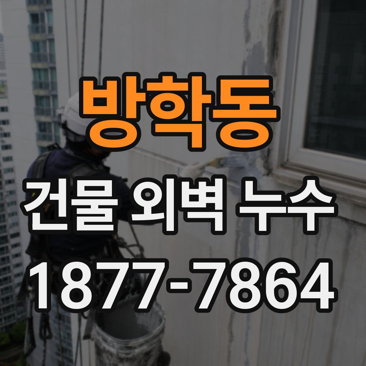 방학동 건물 외벽 누수
