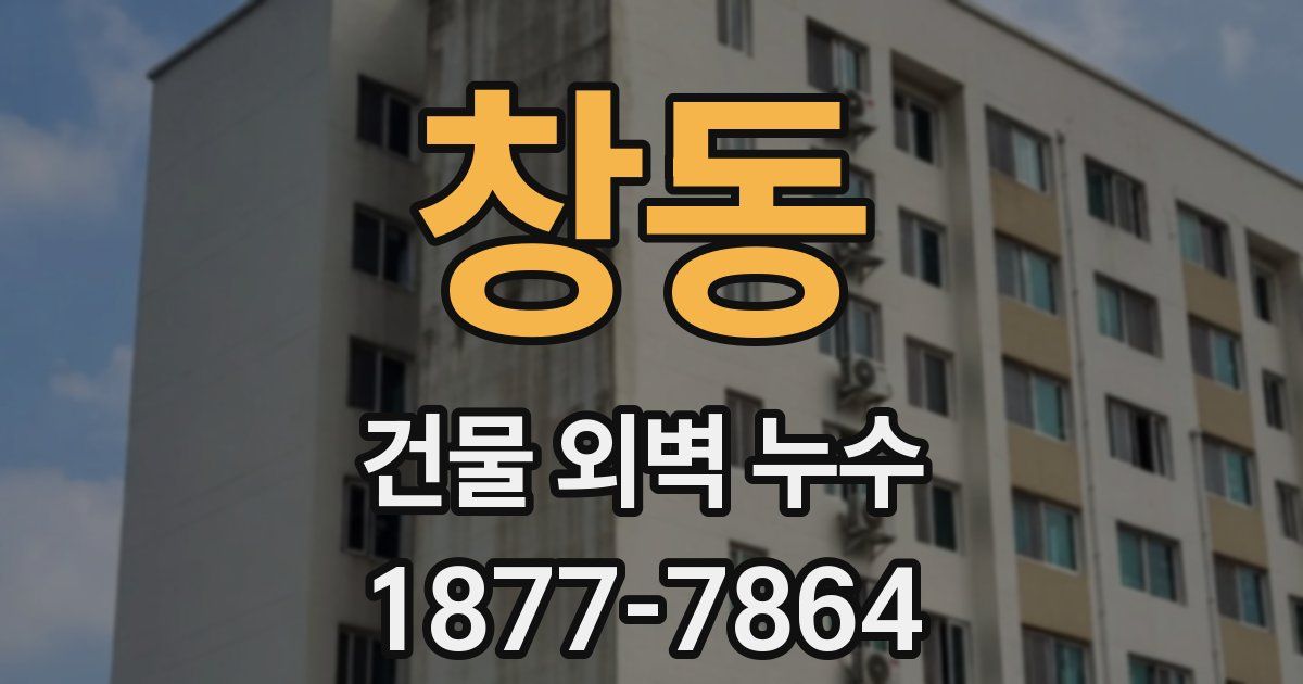 창동 건물 외벽 누수