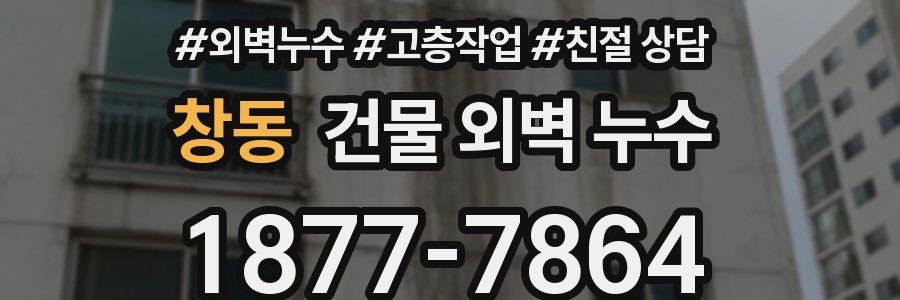 창동 건물 외벽 누수