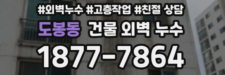 도봉동 건물 외벽 누수