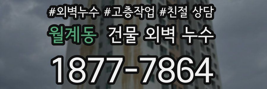 월계동 건물 외벽 누수