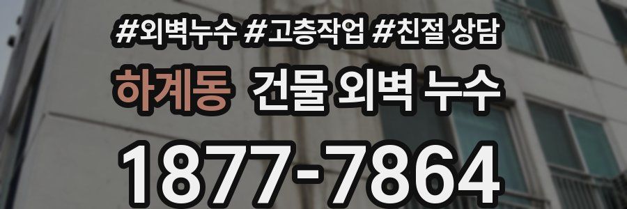 하계동 건물 외벽 누수
