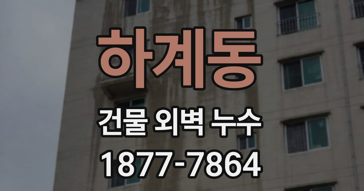 하계동 건물 외벽 누수