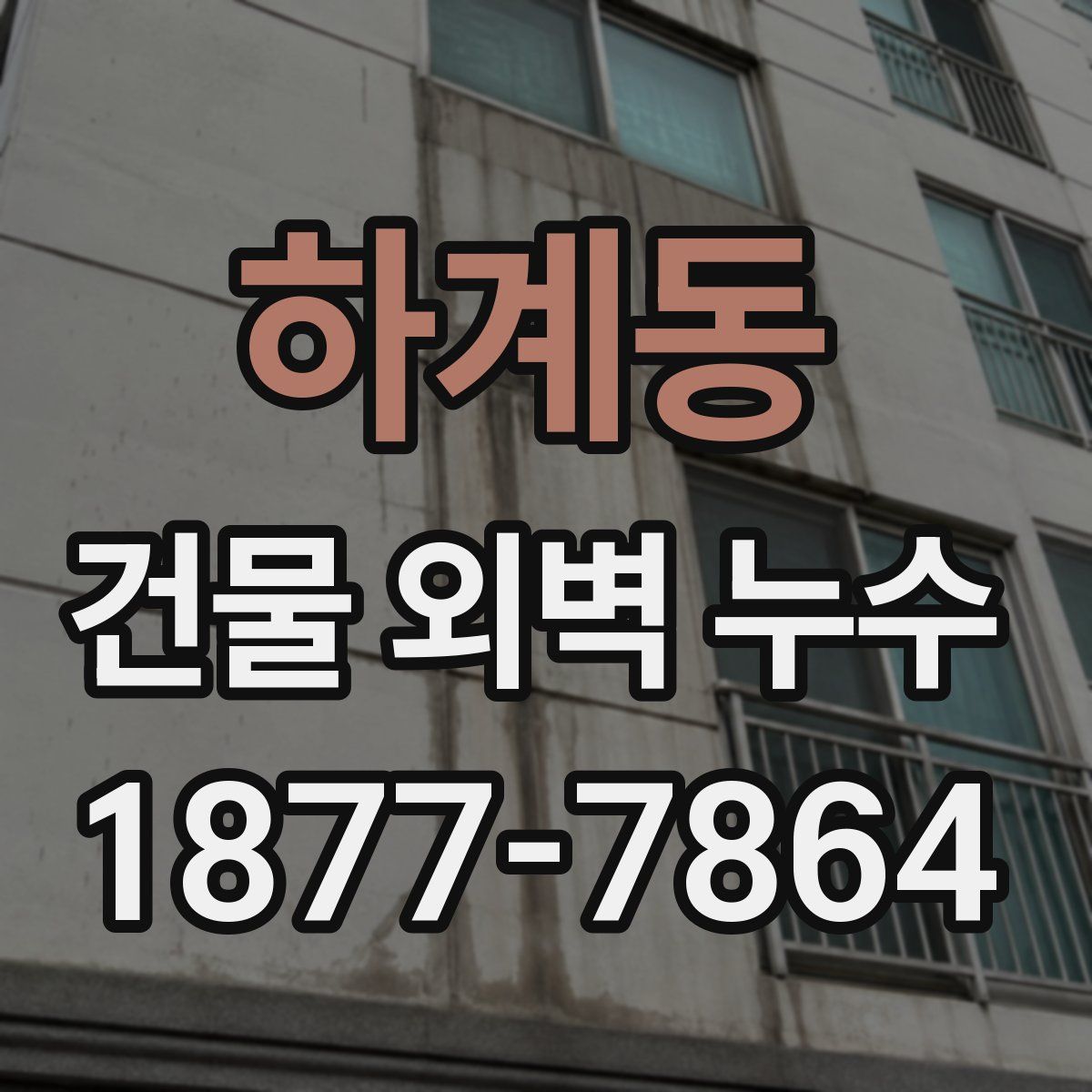 하계동 건물 외벽 누수