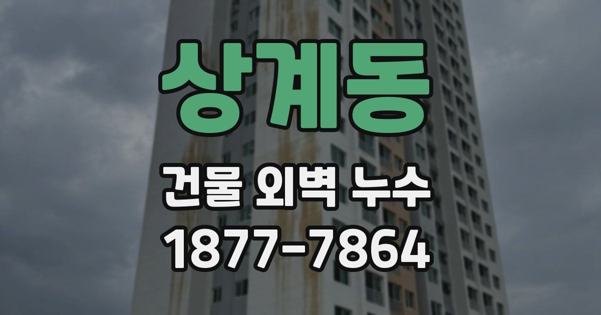 상계동 건물 외벽 누수