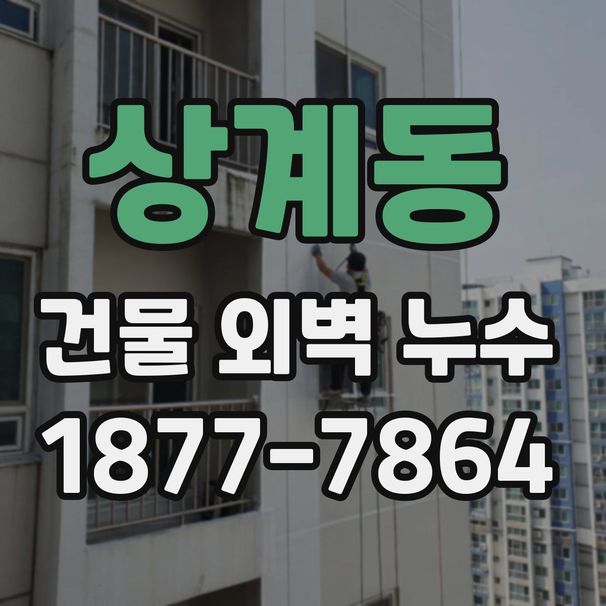 상계동 건물 외벽 누수