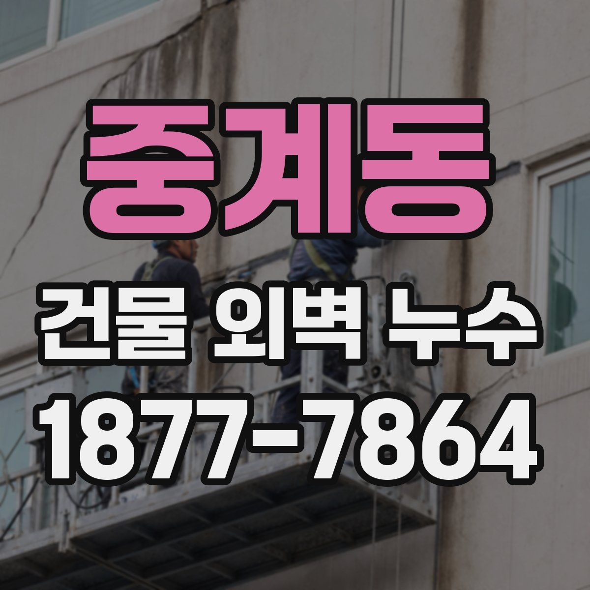 중계동 건물 외벽 누수