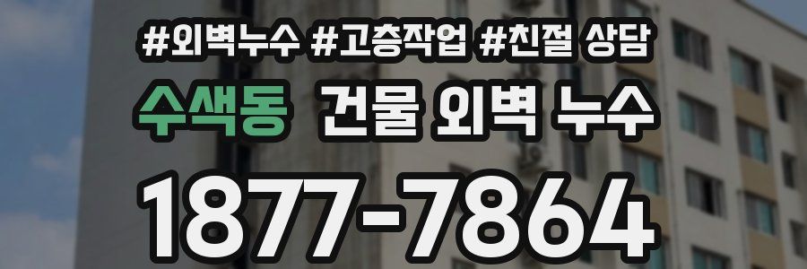 수색동 건물 외벽 누수