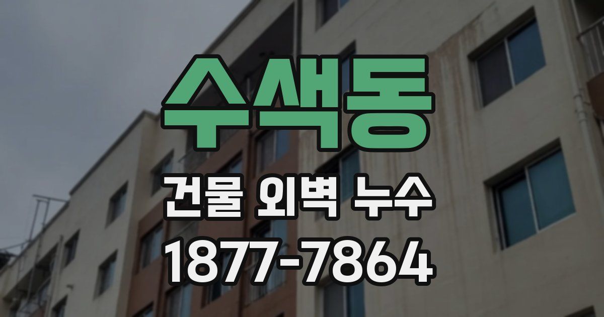 수색동 건물 외벽 누수