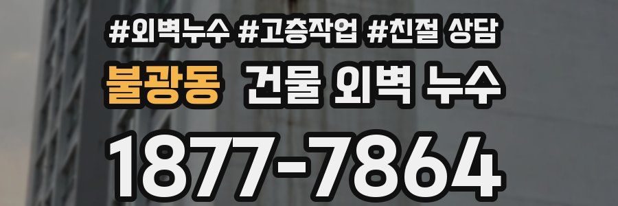 불광동 건물 외벽 누수
