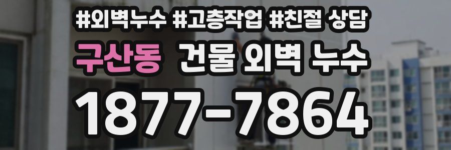 구산동 건물 외벽 누수