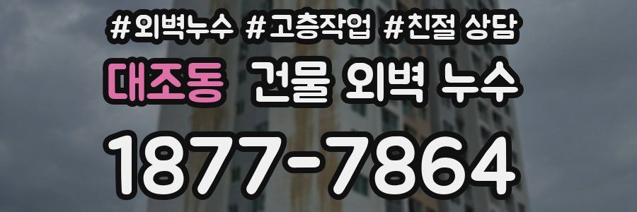 대조동 건물 외벽 누수
