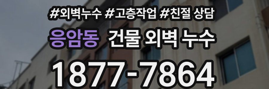 응암동 건물 외벽 누수