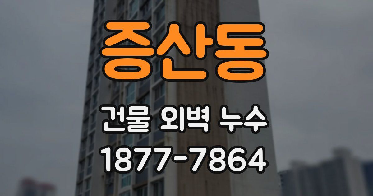 증산동 건물 외벽 누수