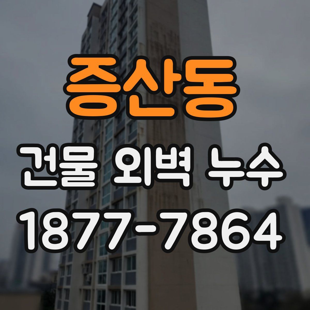 증산동 건물 외벽 누수