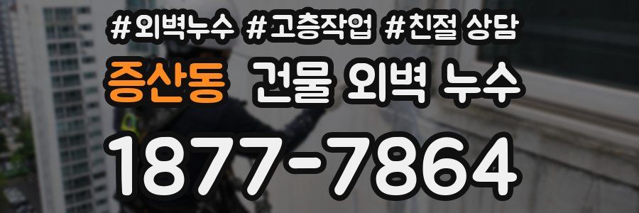 증산동 건물 외벽 누수