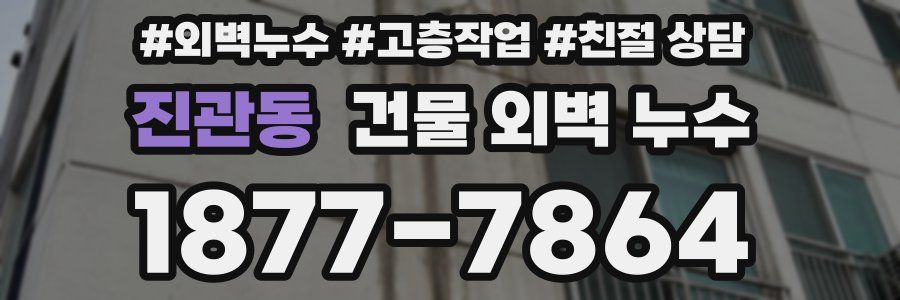 진관동 건물 외벽 누수