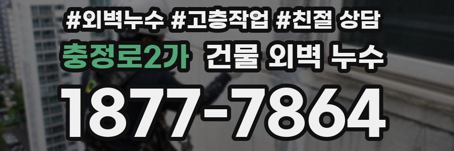 충정로2가 건물 외벽 누수