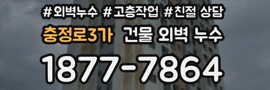 충정로3가 건물 외벽 누수