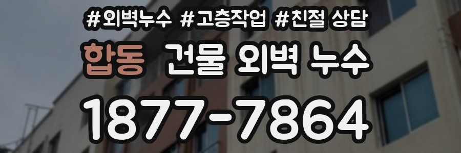 합동 건물 외벽 누수