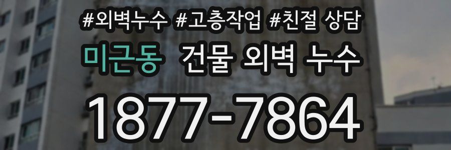 미근동 건물 외벽 누수