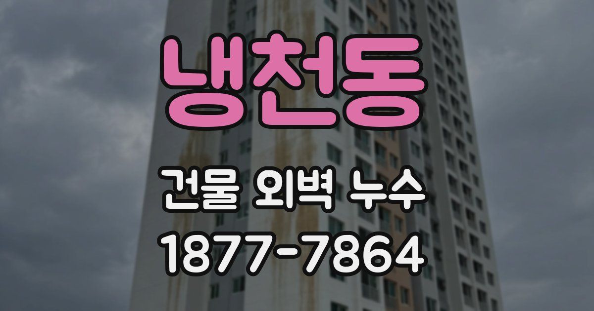 냉천동 건물 외벽 누수