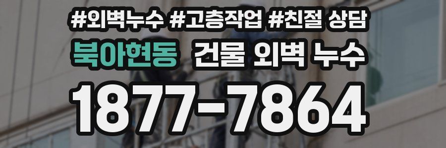 북아현동 건물 외벽 누수