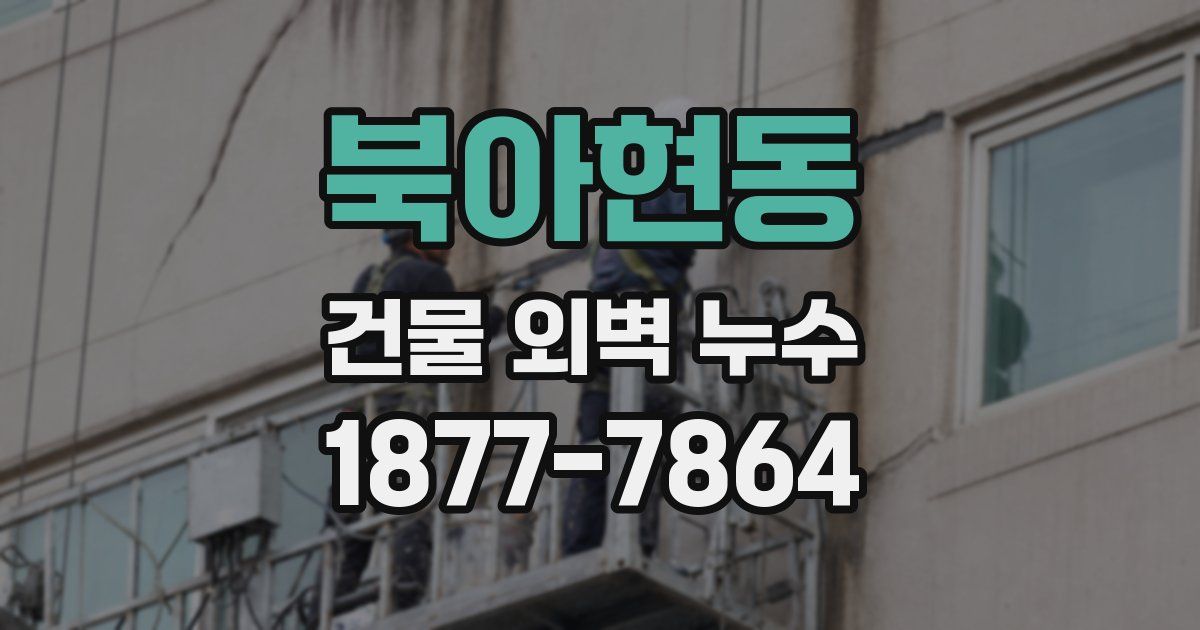 북아현동 건물 외벽 누수