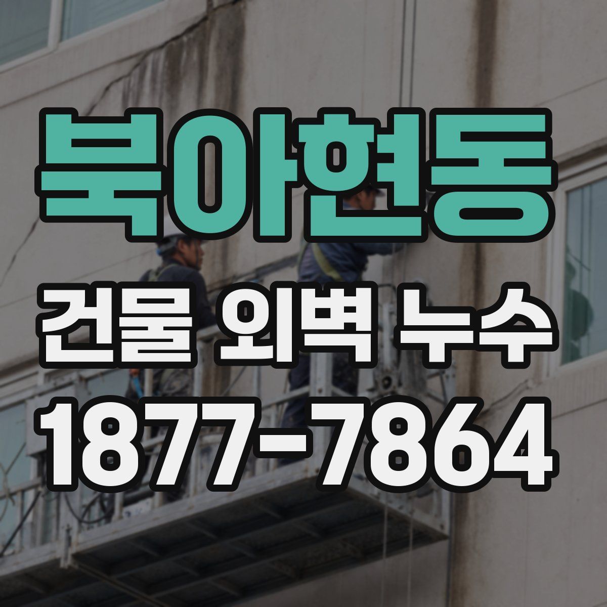 북아현동 건물 외벽 누수